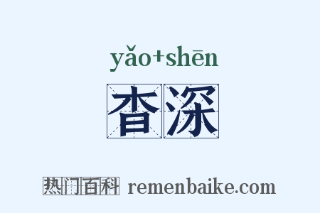 杳深是什么意思的图片